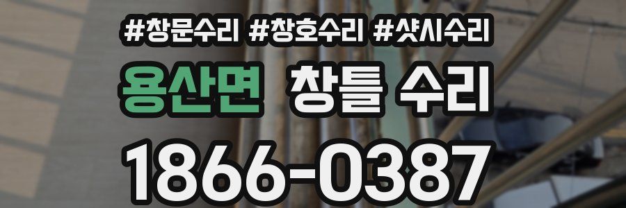 용산면 창틀 수리