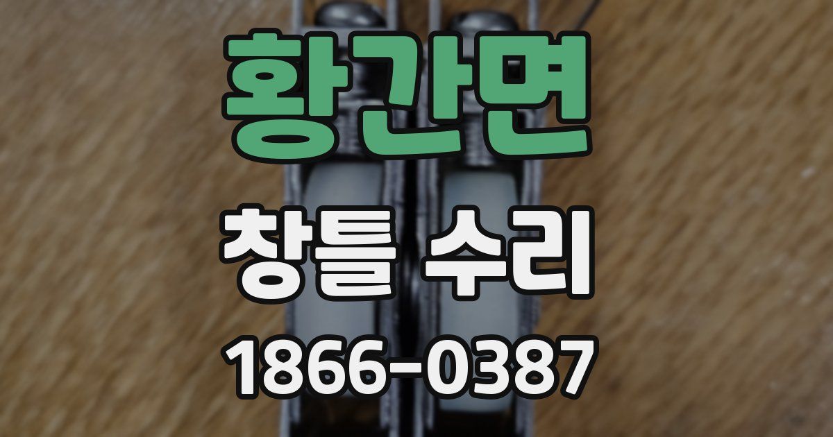 황간면 창틀 수리