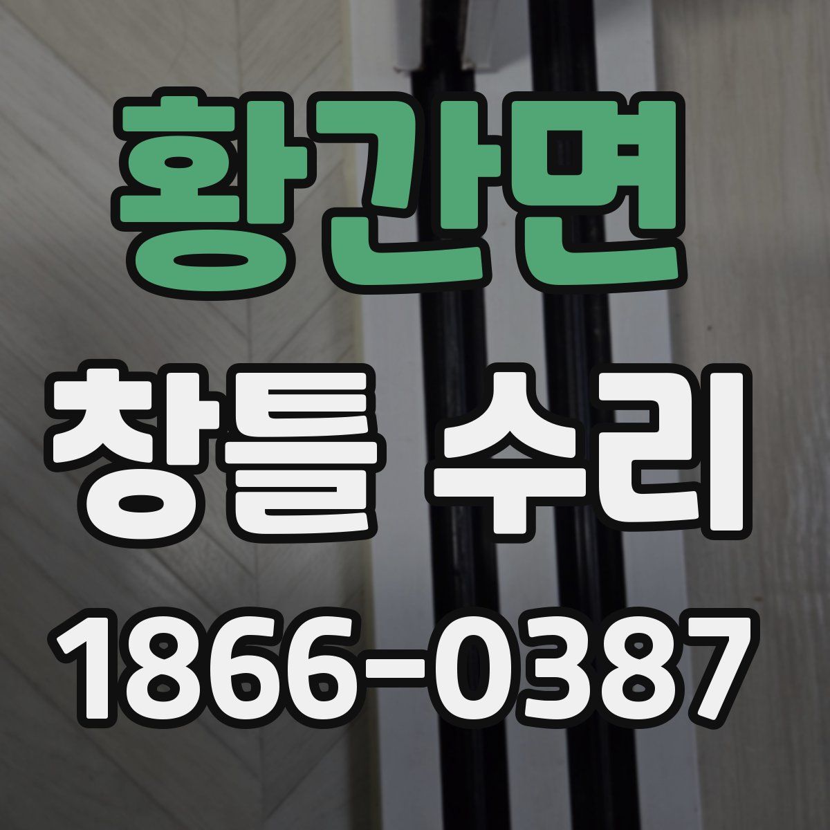 황간면 창틀 수리