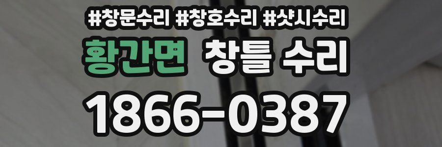 황간면 창틀 수리