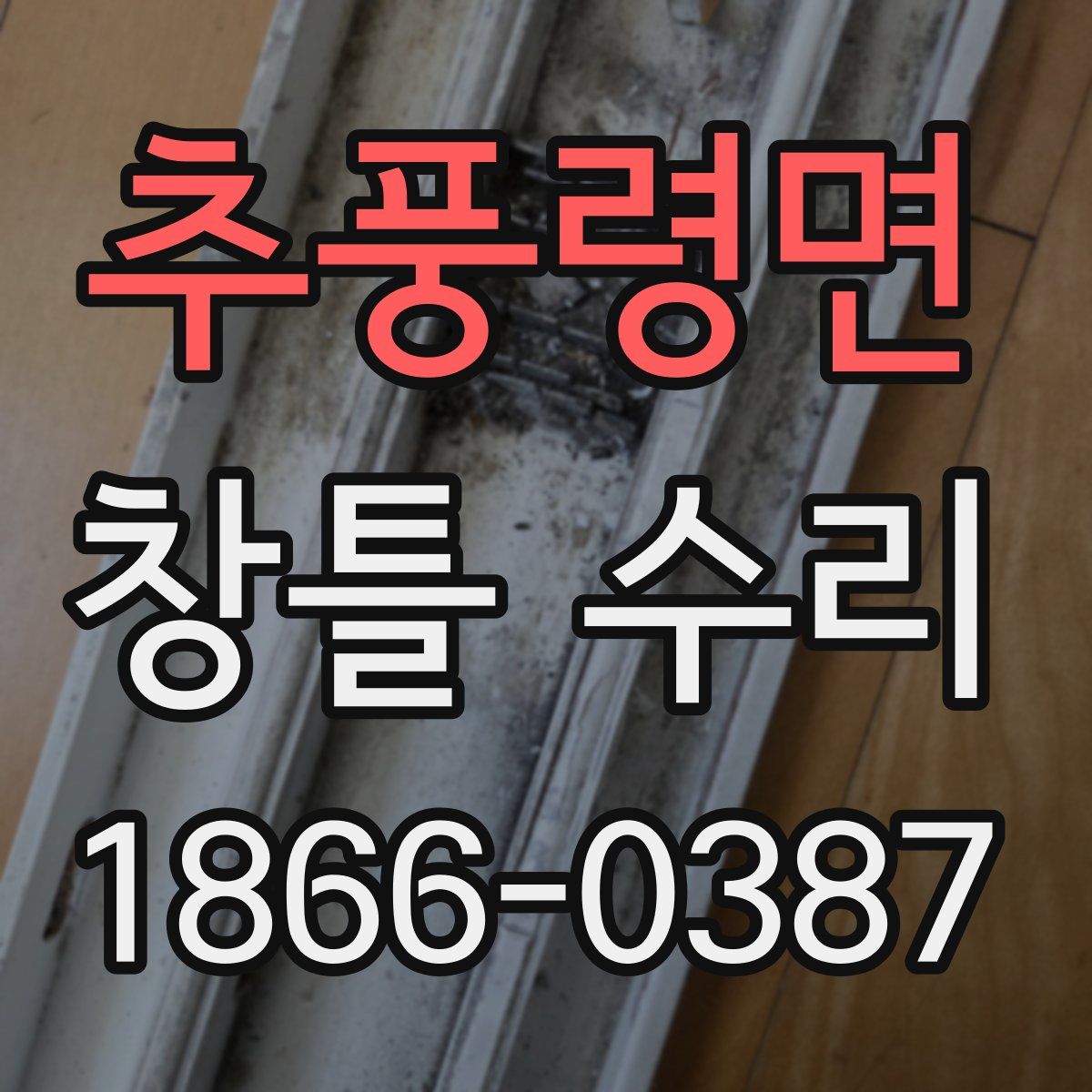 추풍령면 창틀 수리