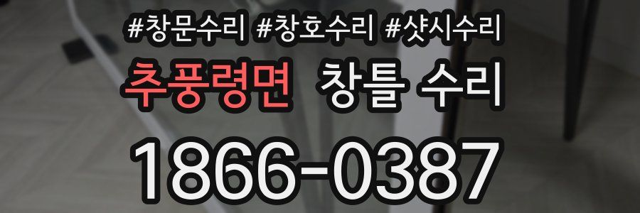추풍령면 창틀 수리