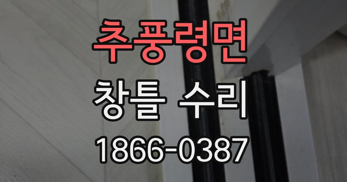 추풍령면 창틀 수리