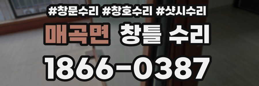 매곡면 창틀 수리