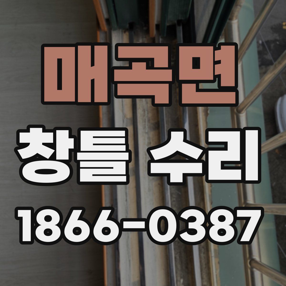 매곡면 창틀 수리