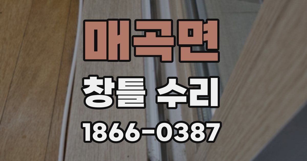 매곡면 창틀 수리