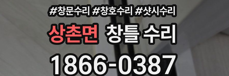 상촌면 창틀 수리
