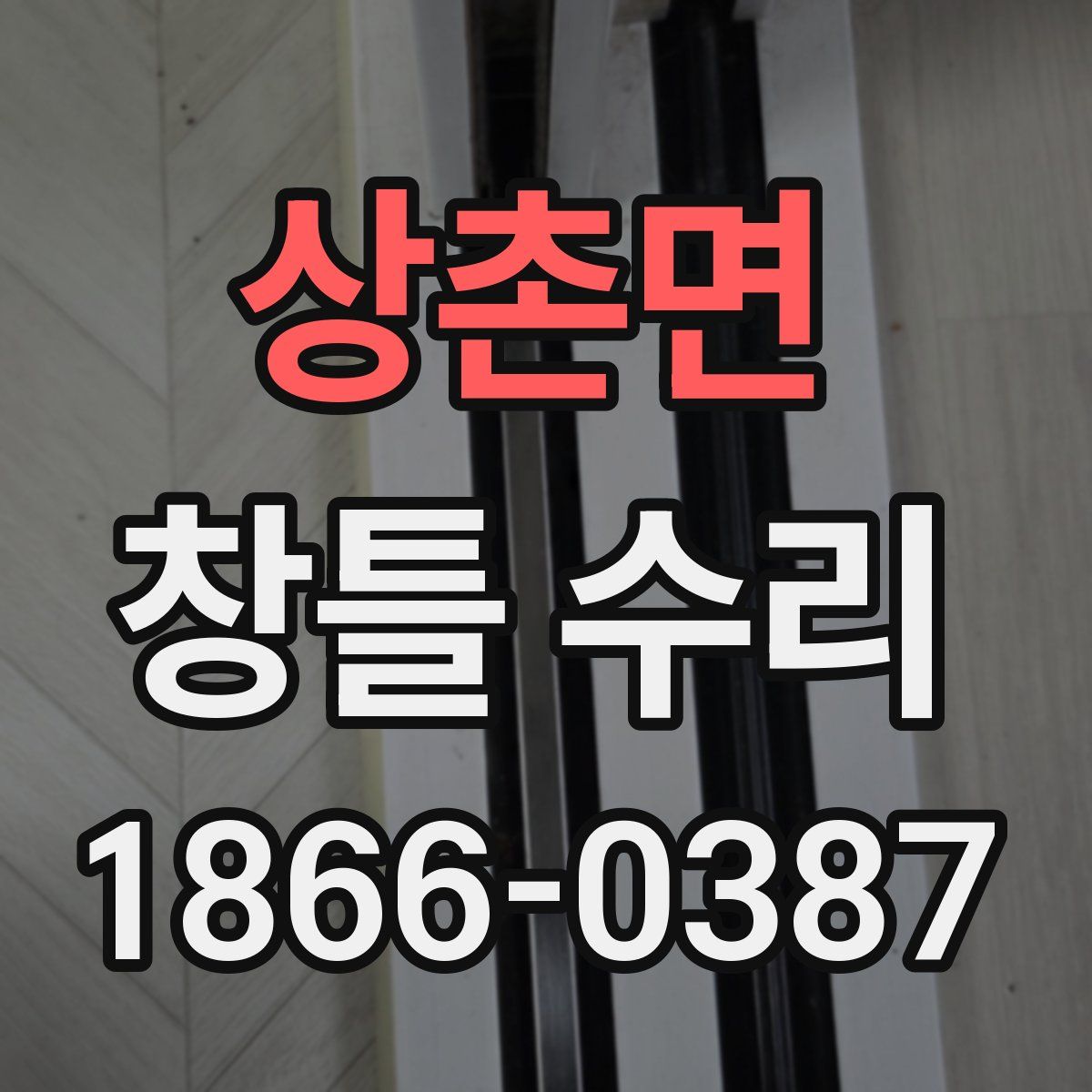 상촌면 창틀 수리
