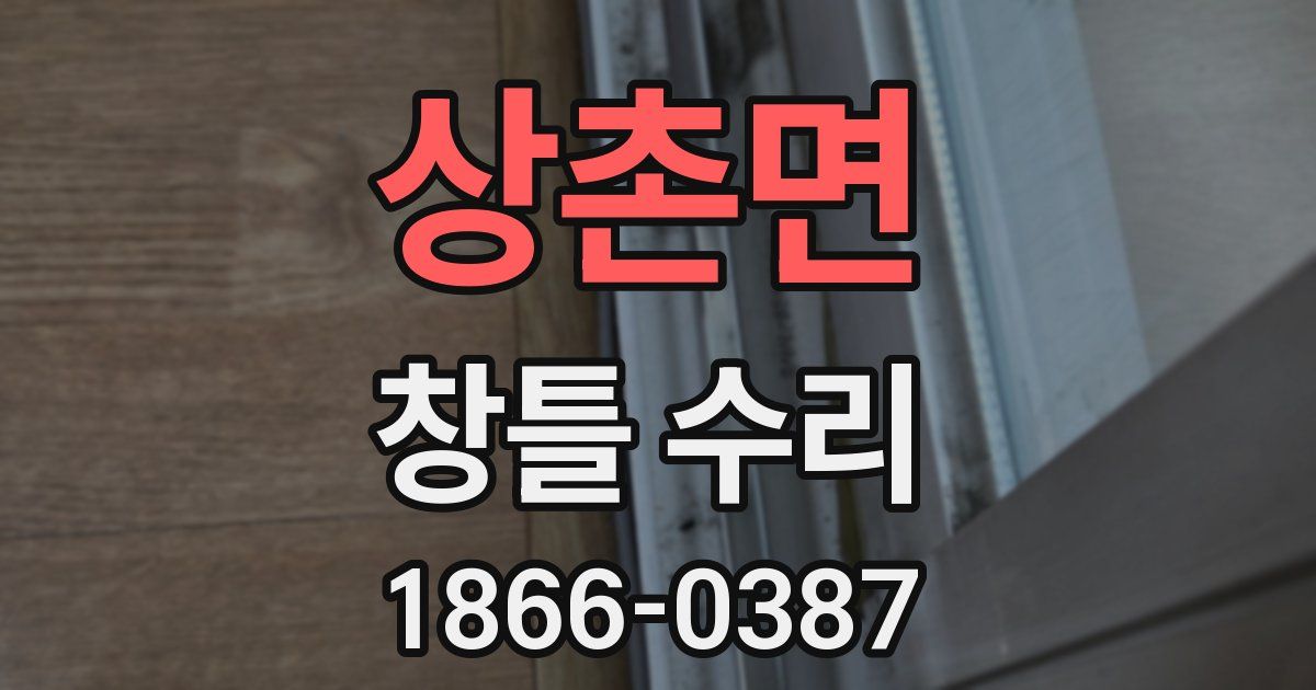 상촌면 창틀 수리