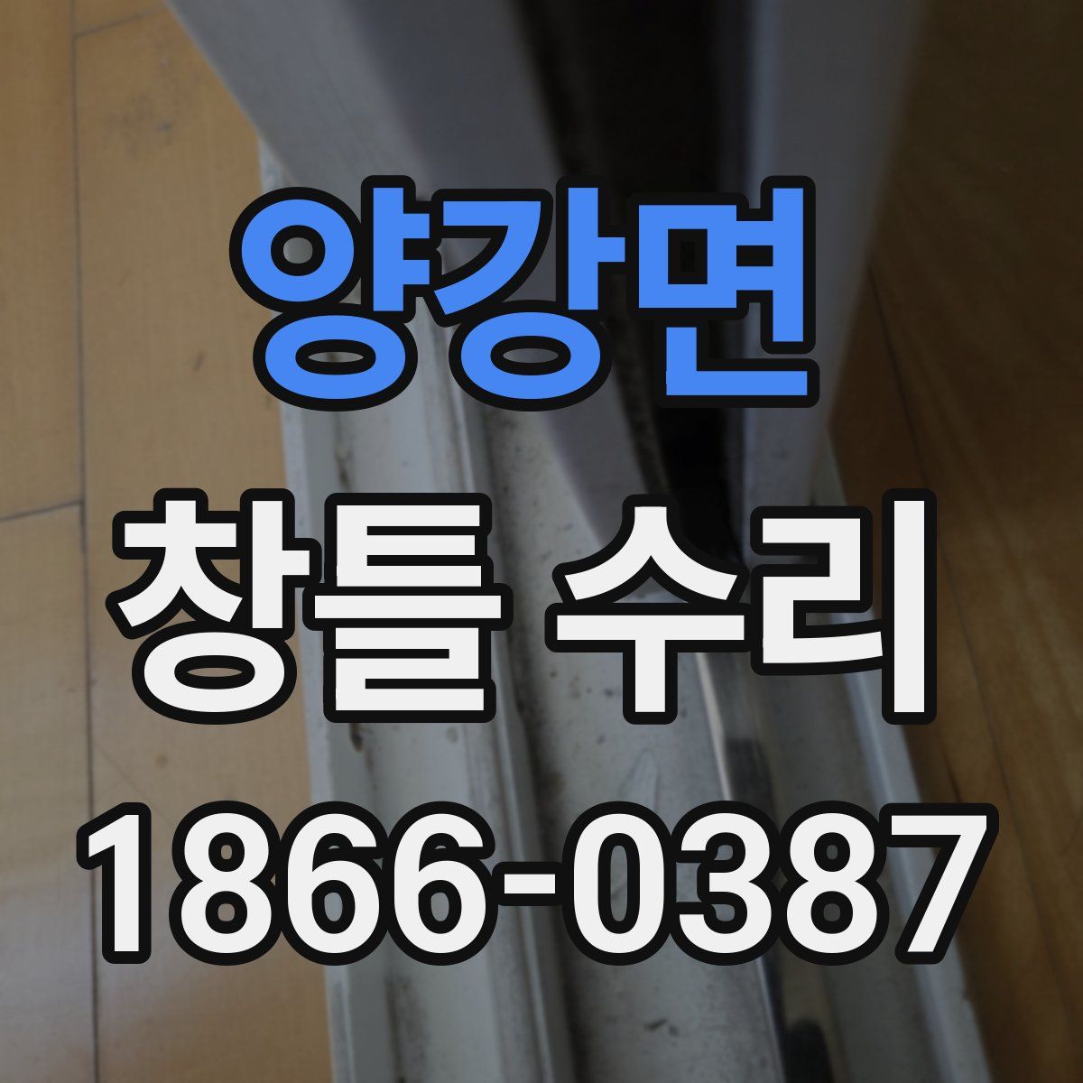 양강면 창틀 수리