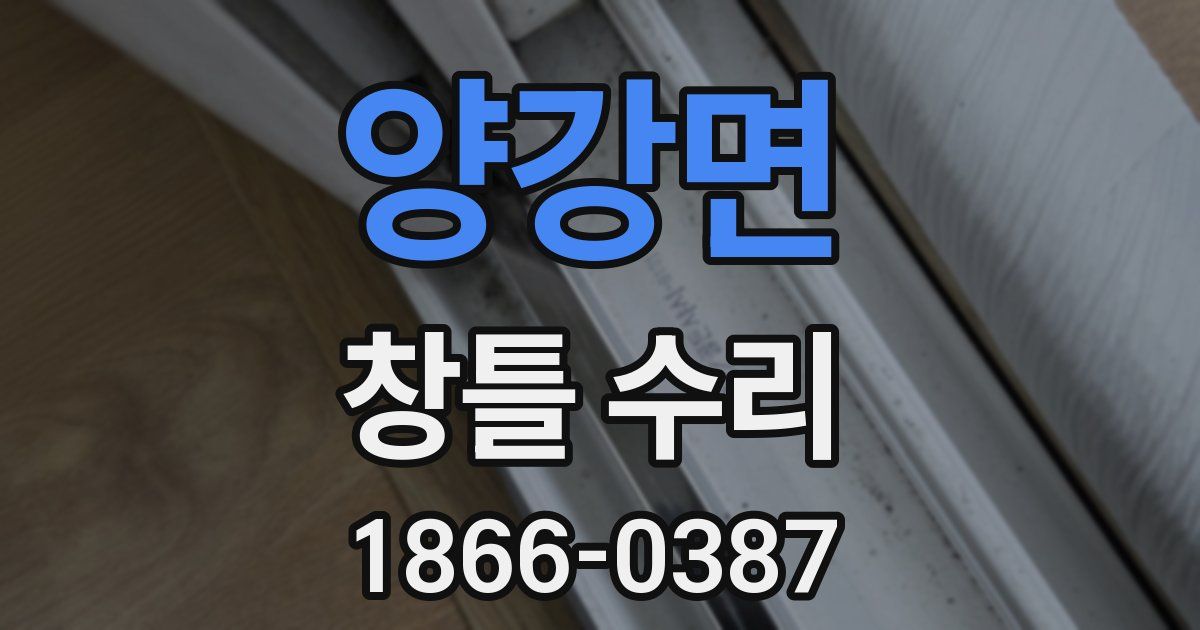 양강면 창틀 수리