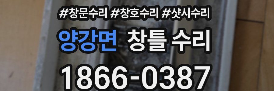 양강면 창틀 수리