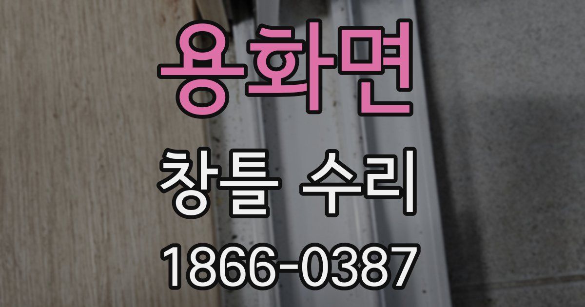 용화면 창틀 수리