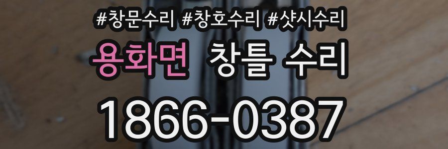 용화면 창틀 수리