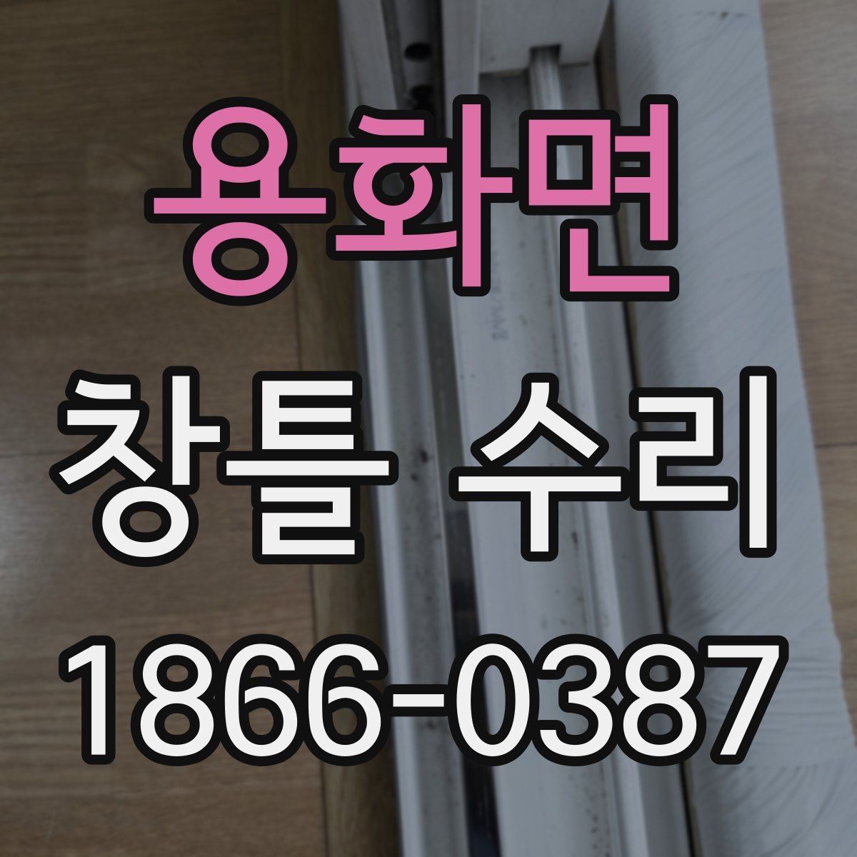 용화면 창틀 수리