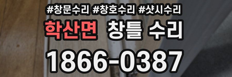 학산면 창틀 수리
