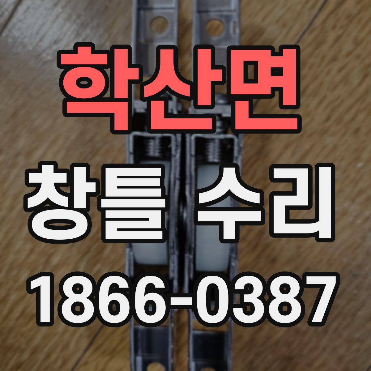 학산면 창틀 수리