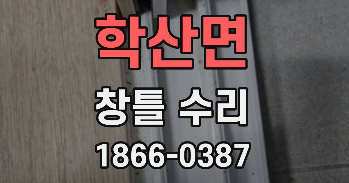 학산면 창틀 수리