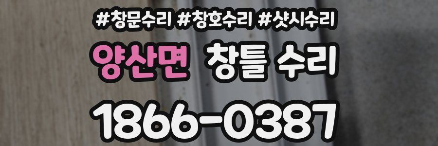 양산면 창틀 수리