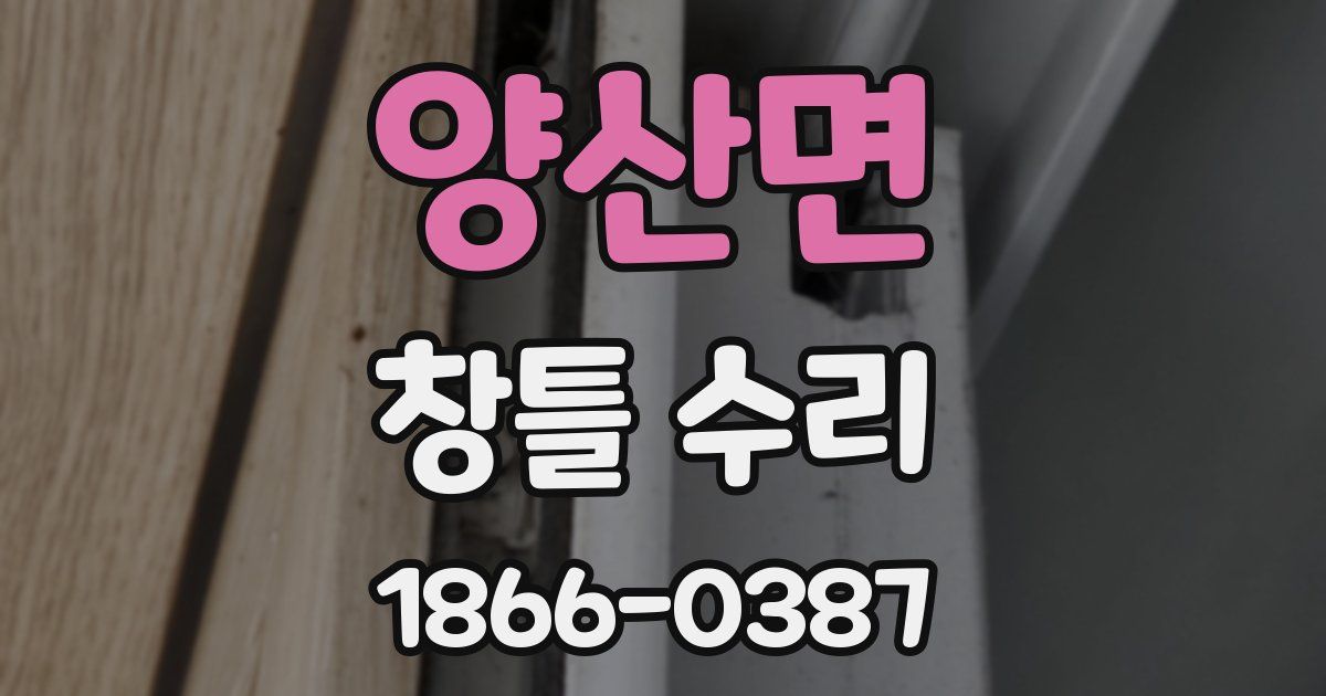 양산면 창틀 수리