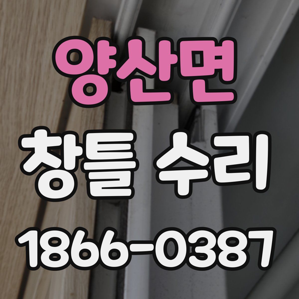 양산면 창틀 수리