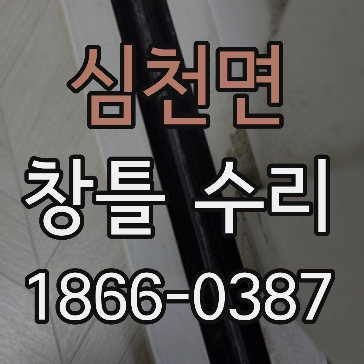 심천면 창틀 수리 가능 범위와 한계 알아보기