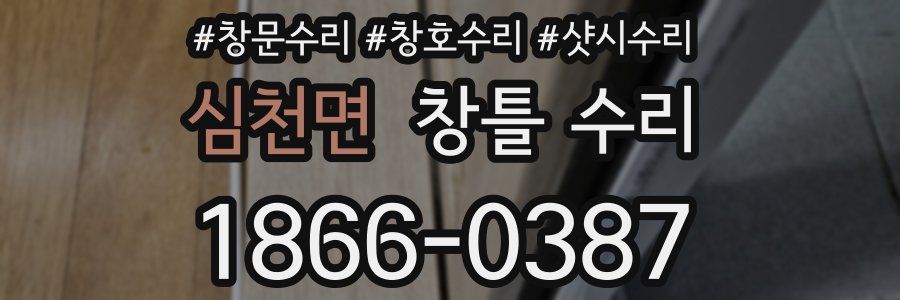 심천면 창틀 수리