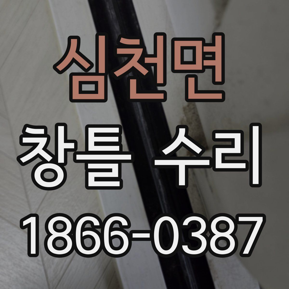 심천면 창틀 수리
