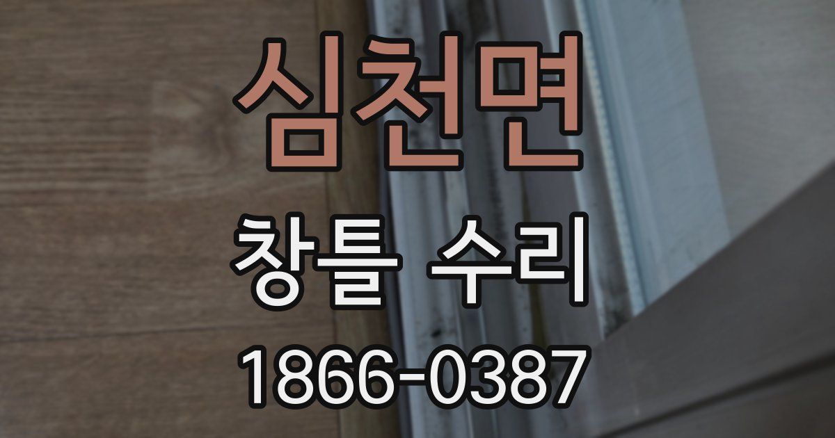 심천면 창틀 수리