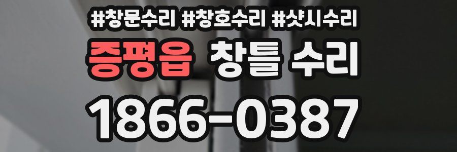 증평읍 창틀 수리