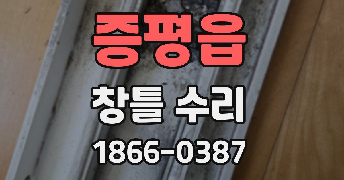 증평읍 창틀 수리