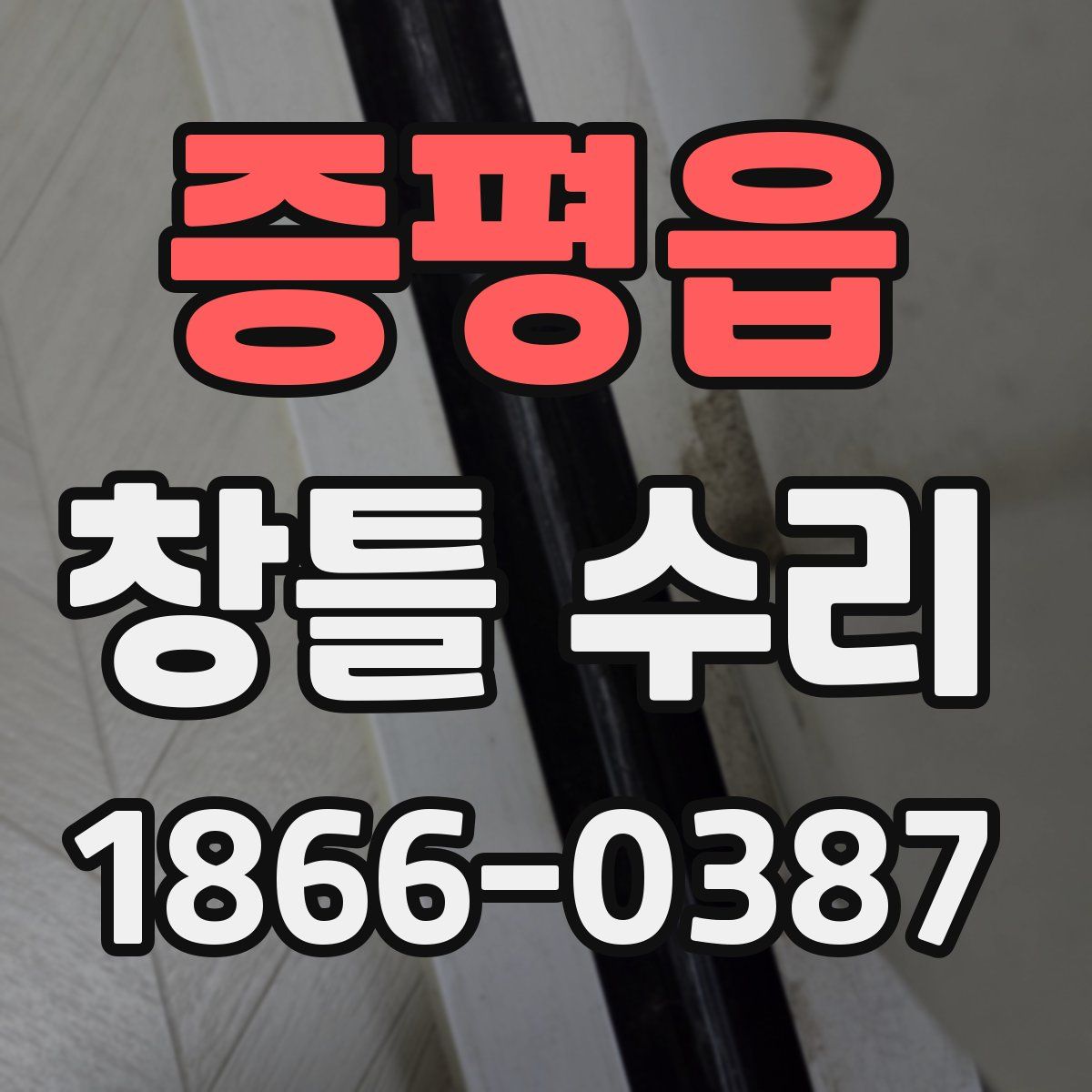 증평읍 창틀 수리