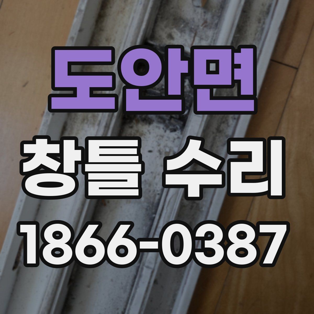 도안면 창틀 수리 시 부분 보수와 전체 보수 비교