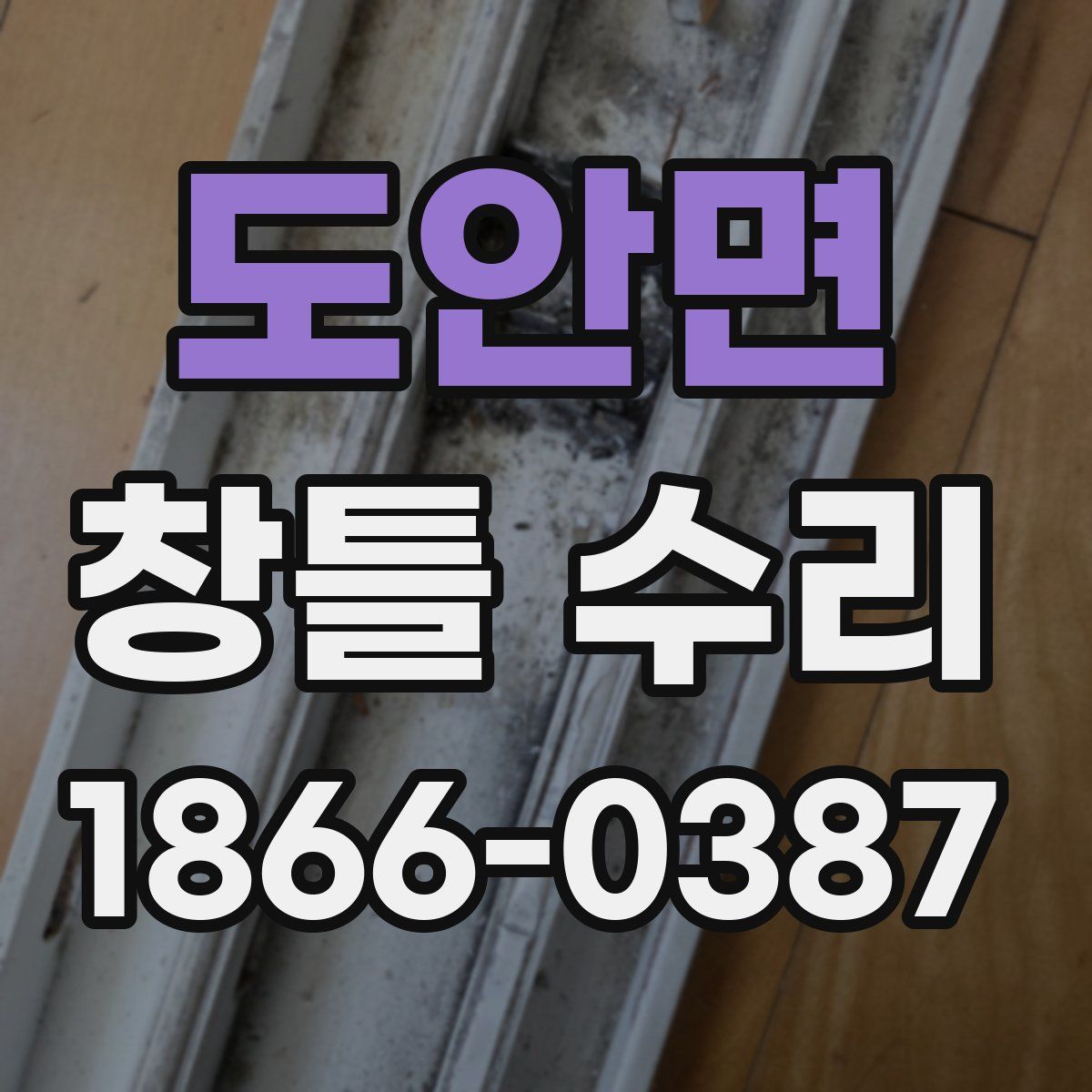 도안면 창틀 수리