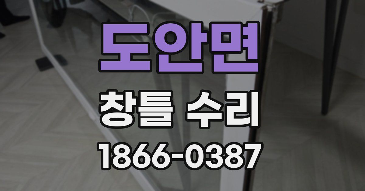 도안면 창틀 수리