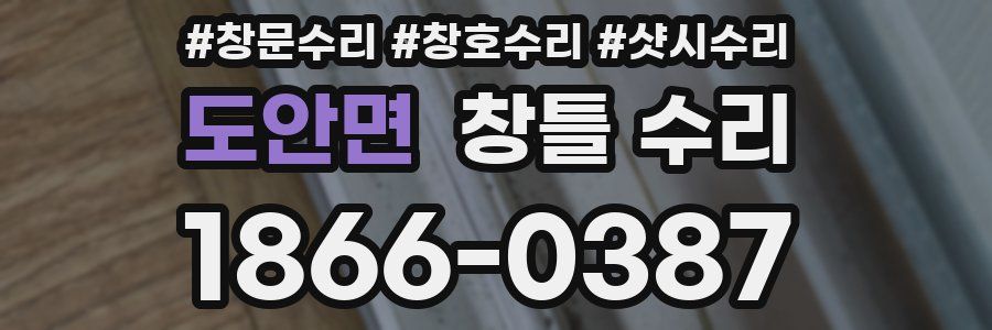 도안면 창틀 수리