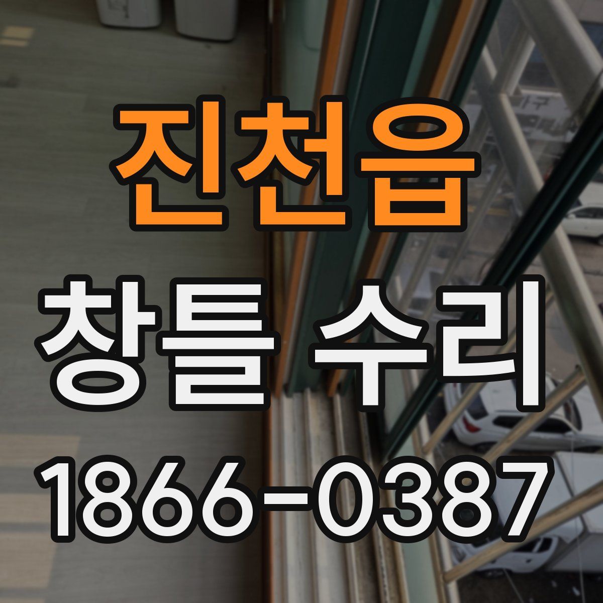진천읍 창틀 수리