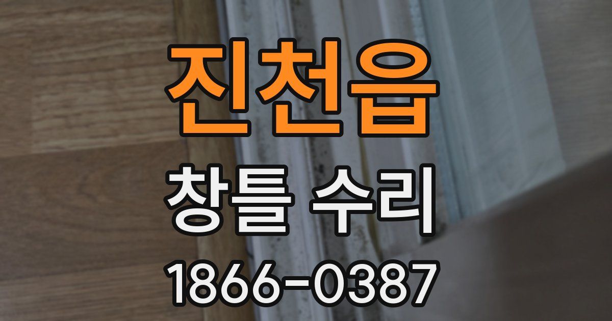진천읍 창틀 수리