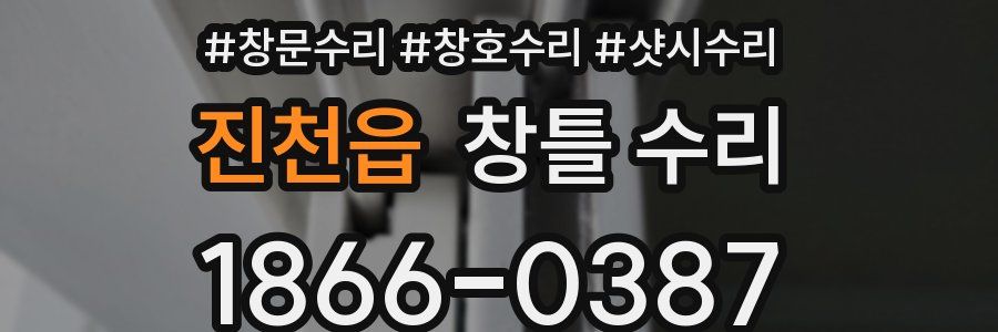 진천읍 창틀 수리