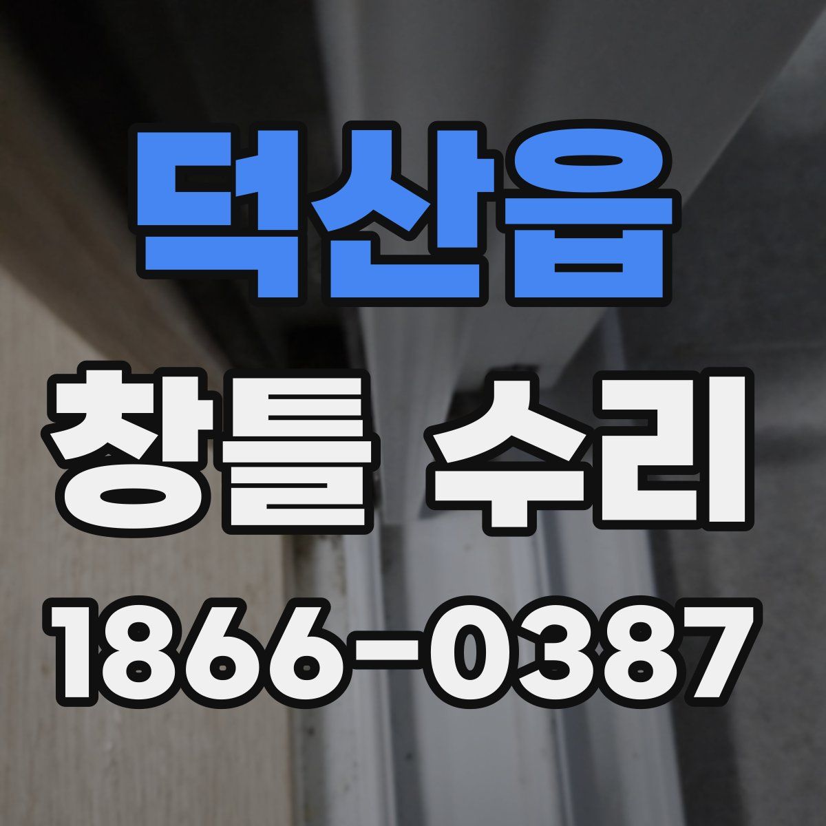 덕산읍 창틀 수리