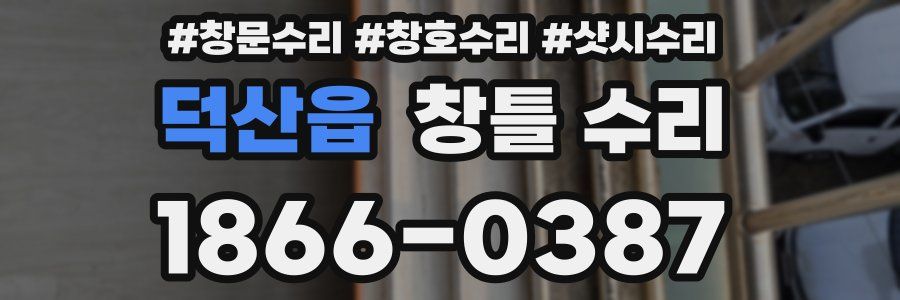 덕산읍 창틀 수리