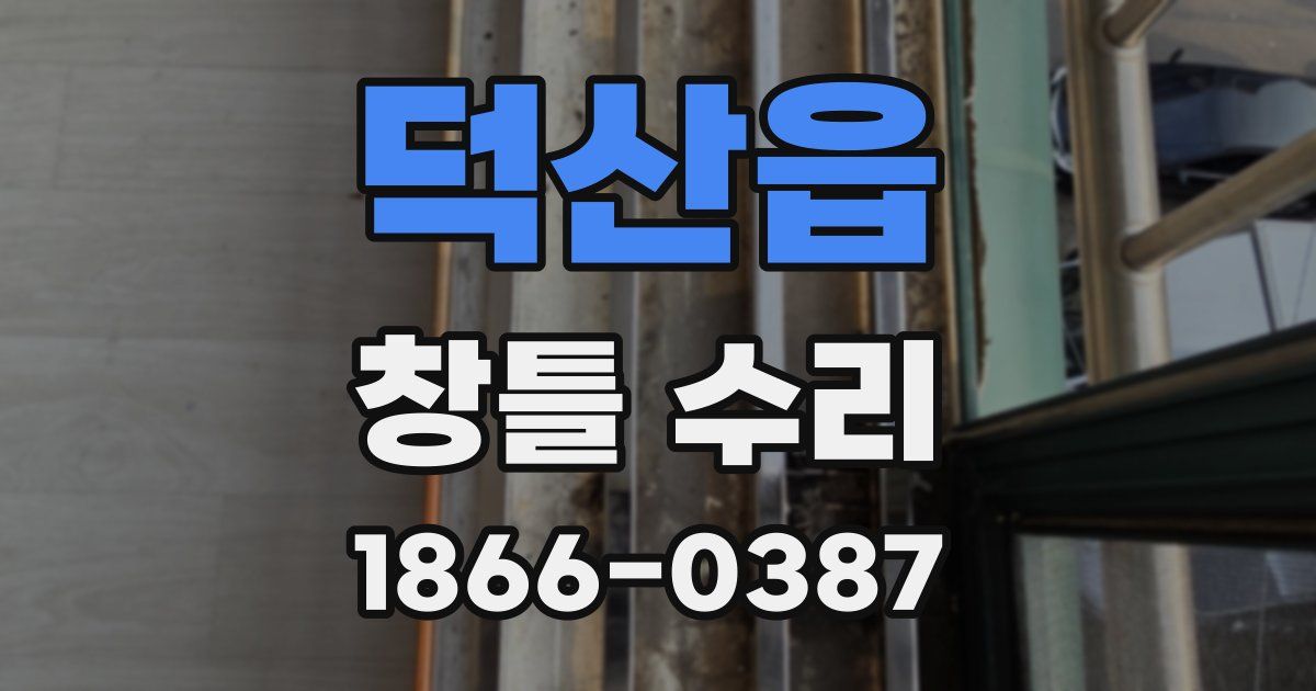 덕산읍 창틀 수리