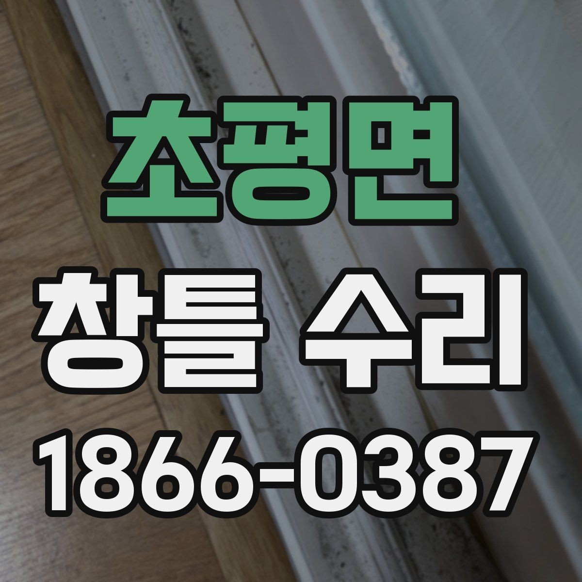초평면 창틀 수리 뒤 곰팡이 냄새가 남을 때