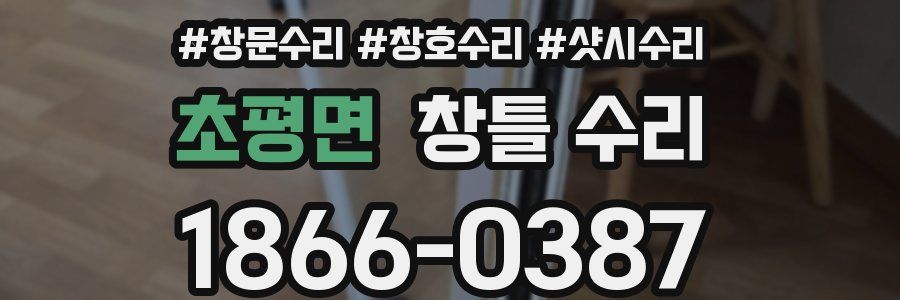 초평면 창틀 수리