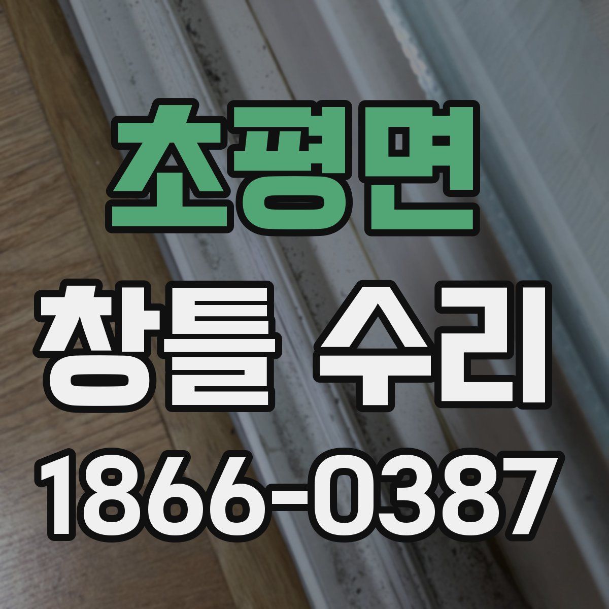 초평면 창틀 수리