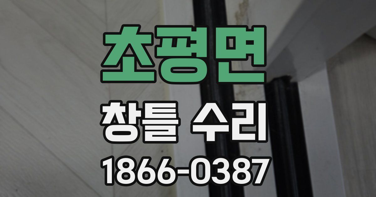 초평면 창틀 수리
