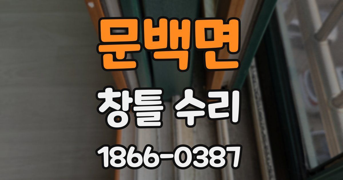 문백면 창틀 수리