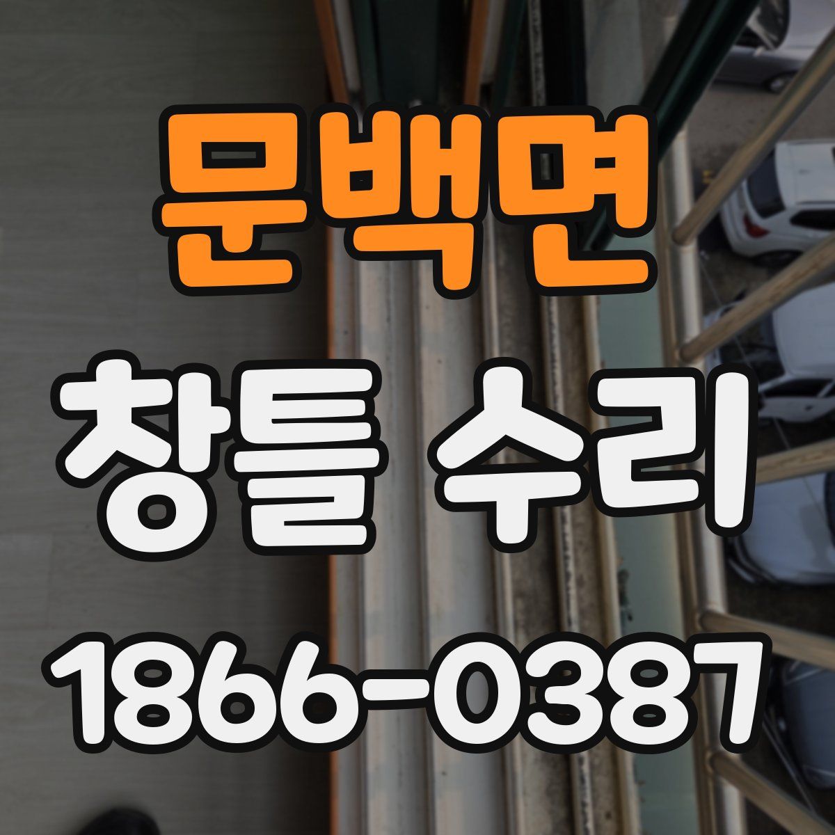 문백면 창틀 수리