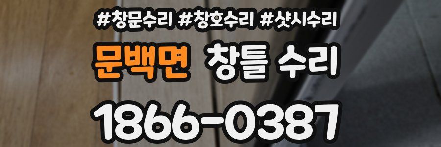 문백면 창틀 수리