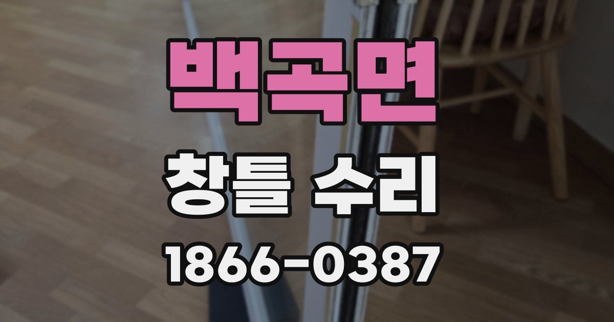 백곡면 창틀 수리